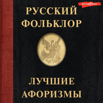 Обложка книги «Русский фольклор. Лучшие афоризмы»