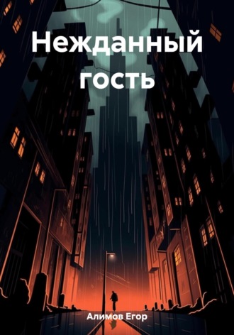 Обложка книги «Нежданный гость»