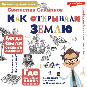 Обложка книги «Как открывали Землю»