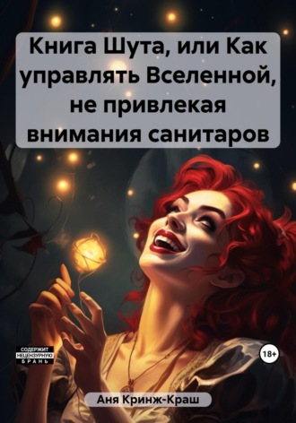 Обложка книги «Книга Шута, или Как управлять Вселенной, не привлекая внимания санитаров»