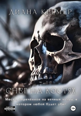 Обложка книги «Снег на костях»