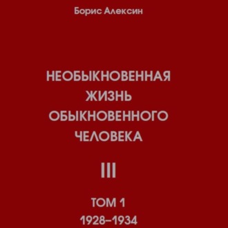 Обложка книги «Необыкновенная жизнь обыкновенного человека. Книга 3. Том 1»