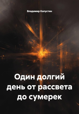Обложка книги «Один долгий день от рассвета до сумерек»