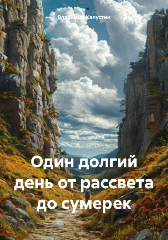 Владимир Геннадьевич Капустин. Один долгий день от рассвета до сумерек