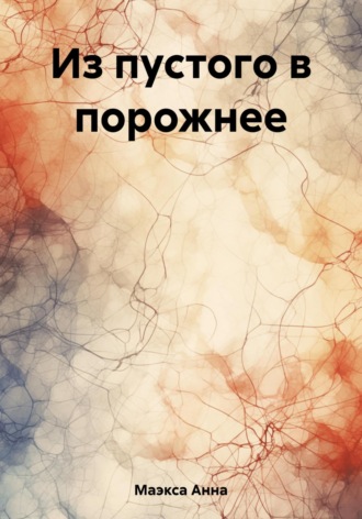 Обложка книги «Из пустого в порожнее»
