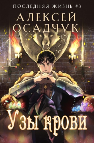 Обложка книги «Узы крови»