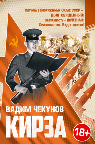 Обложка книги «Кирза»