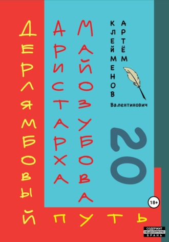 Обложка книги «Дерлямбовый путь Аристарха Майозубова»