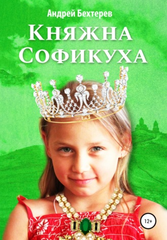 Обложка книги «Княжна Софикуха»