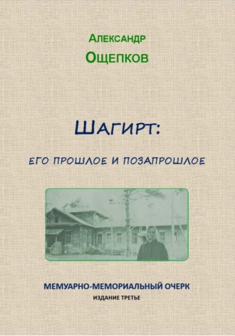 Александр Юрьевич Ощепков. Шагирт: его прошлое и позапрошлое. Мемуарно-мемориальный очерк