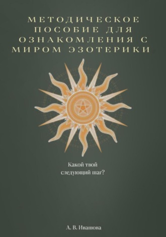 Обложка книги «Методическое пособие для ознакомления с миром эзотерики»