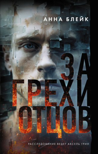 . За грехи отцов