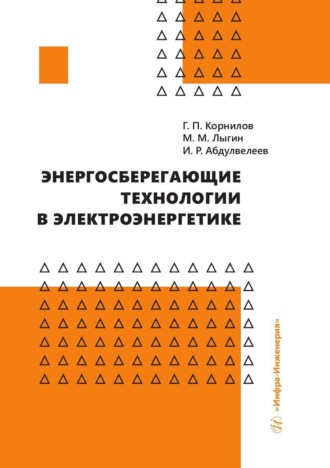 Обложка книги «Энергосберегающие технологии в электроэнергетике»