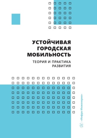 Д. В. Капский. Устойчивая городская мобильность: теория и практика развития