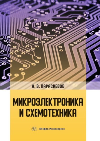 Обложка книги «Микроэлектроника и схемотехника»