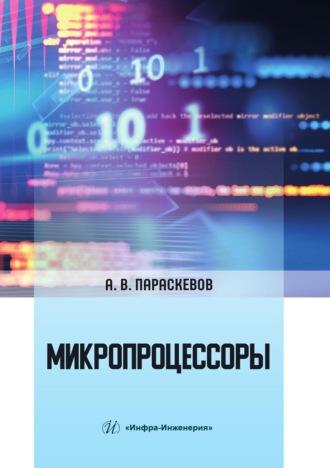 Обложка книги «Микропроцессоры»