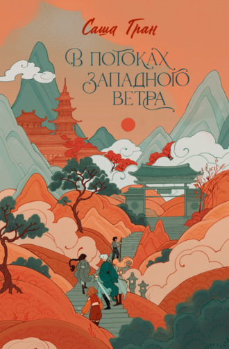 Обложка книги «В потоках западного ветра»