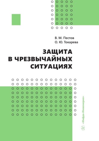 Обложка книги «Защита в чрезвычайных ситуациях»