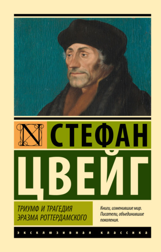 Обложка книги «Триумф и трагедия Эразма Роттердамского0»