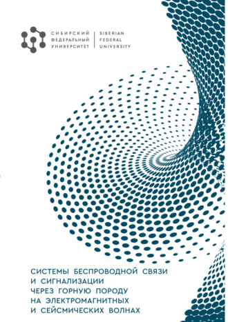 Обложка книги «Системы беспроводной связи и сигнализации через горную породу на электромагнитных и сейсмических волнах»