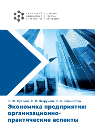 Обложка книги «Экономика предприятия: организационно-практические аспекты»