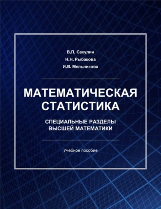 Обложка книги «Математическая статистика. Специальные разделы высшей математики»