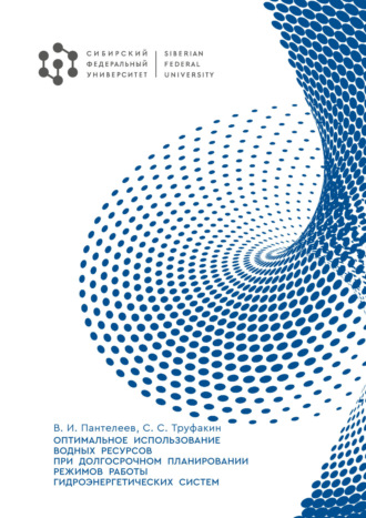 В. И. Пантелеев. Оптимальное использование водных ресурсов при долгосрочном планировании режимов работы гидроэнергетических систем