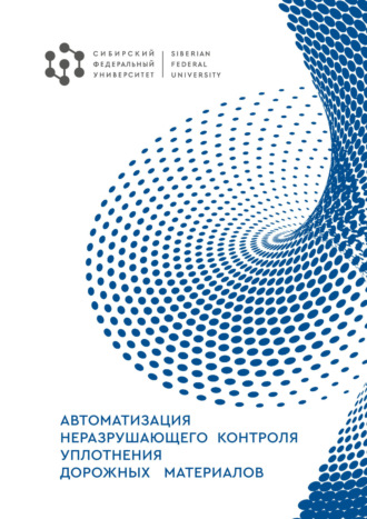 Обложка книги «Автоматизация неразрушающего контроля уплотнения дорожных материалов»