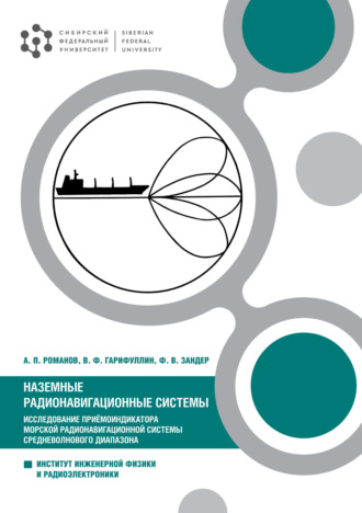 Обложка книги «Наземные радионавигационные системы. Исследование приёмоиндикатора морской радионавигационной системы средневолнового диапазона»