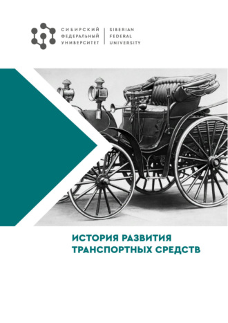 Обложка книги «История развития транспортных средств»