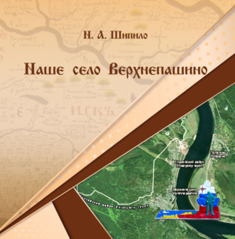 Обложка книги «Наше село Верхнепашино»