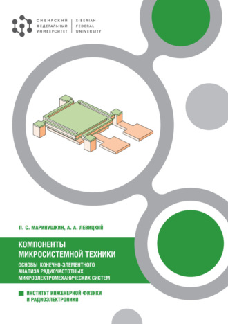 Обложка книги «Компоненты микросистемной техники. Основы конечно-элементного анализа радиочастотных микроэлектромеханических систем»