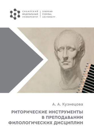 Обложка книги «Риторические инструменты в преподавании филологических дисциплин»