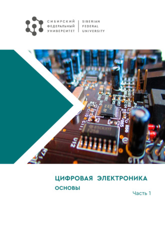 Обложка книги «Цифровая электроника. Часть 1. Основы»