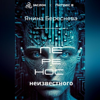 Обложка книги «Перенос неизвестного»