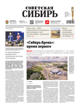 Обложка книги «Газета «Советская Сибирь» №1(27864) от 02.08.2023»
