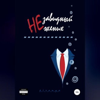 Обложка книги «Незавидный жених»