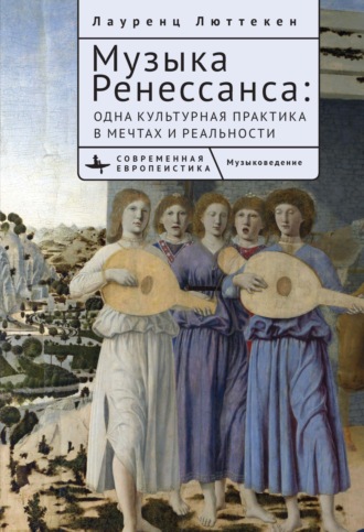 Обложка книги «Музыка Ренессанса. Мечты и жизнь одной культурной практики»