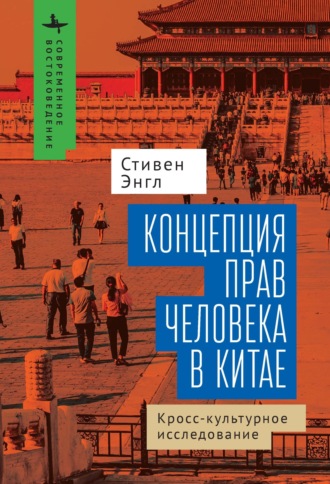 Обложка книги «Концепция прав человека в Китае. Кросс-культурное исследование»
