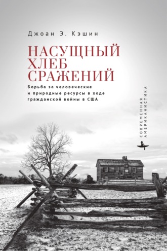 Обложка книги «Насущный хлеб войны. Борьба за человеческие и природные ресурсы в ходе гражданской войны в США»