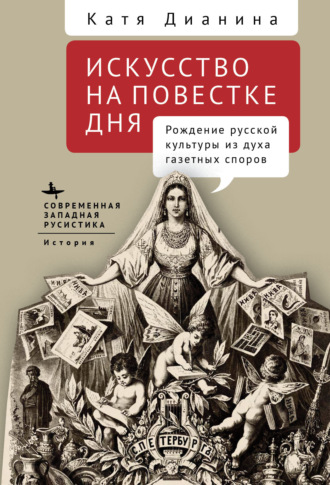 Обложка книги «Искусство на повестке дня. Рождение русской культуры из духа газетных споров»