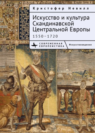 Обложка книги «Искусство и культура Скандинавской Центральной Европы. 1550–1720»