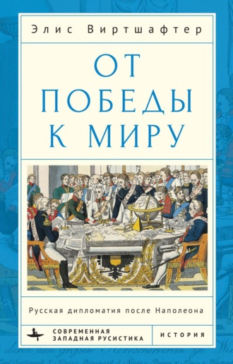 Обложка книги «От победы к миру. Русская дипломатия после Наполеона»