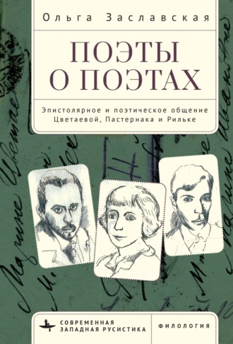 Обложка книги «Поэты о поэтах. Эпистолярное и поэтическое общение Цветаевой, Пастернака и Рильке»