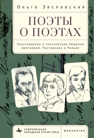 Ольга Заславская. Поэты о поэтах. Эпистолярное и поэтическое общение Цветаевой, Пастернака и Рильке