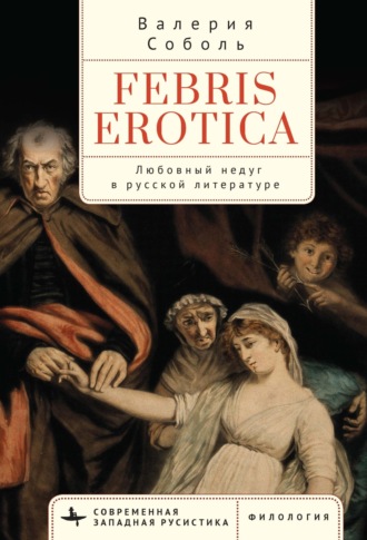 Обложка книги «Febris erotica. Любовный недуг в русской литературе»
