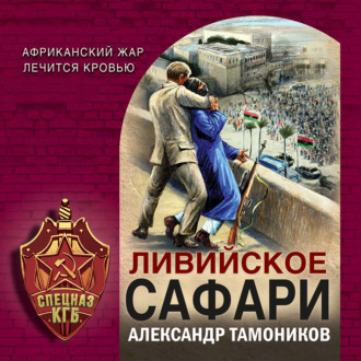 Обложка книги «Ливийское сафари»