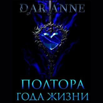 Обложка книги «Полтора года жизни»