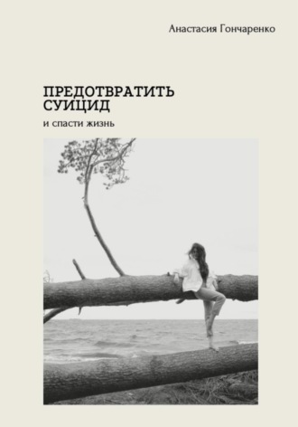 Обложка книги «Предотвратить суицид и спасти жизнь»