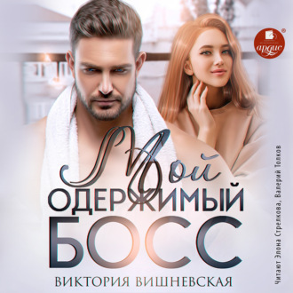 Обложка книги «Мой одержимый босс»